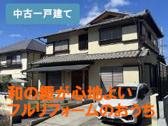 清見台４丁目一戸建て