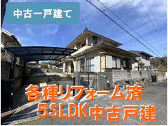 南青葉台中古戸建