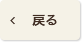 戻る